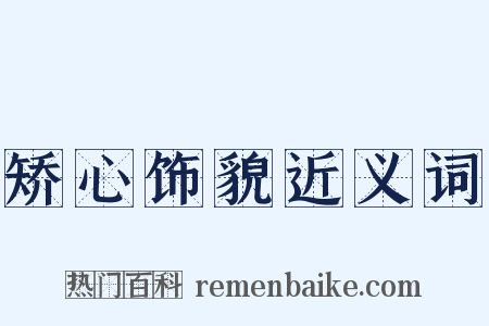 矫心饰貌近义词是什么意思的图片